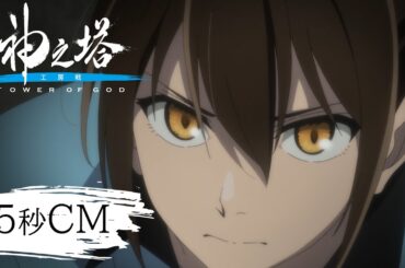 『神之塔 -Tower of God- 工房戦』CM｜2024年10月6日(日)より放送開始
