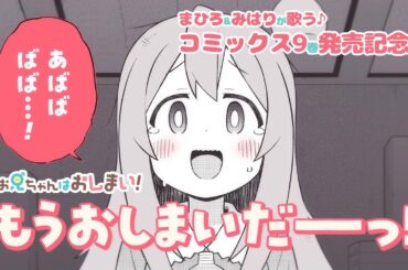 【お兄ちゃんはおしまい！】まひろ&みはりが歌う♪コミックス9巻発売記念PV【9月27日(金)発売】