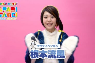 根本流風／舞台「けものフレンズ」JAPARI STAGE！～きみのあしおとがまたきこえた～