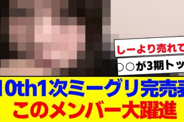 【櫻坂46】10thミーグリ1次完売表、このメンバーが大躍進…【#そこ曲がったら櫻坂 ##Iwanttomorrowtocome  #三期生 #ミーグリ #オタの反応集 】