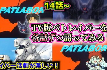 【TV版パトレイバー②１４話～】その魅力を各話ずつ語ってみたい！OVA・劇場版との違いとは？