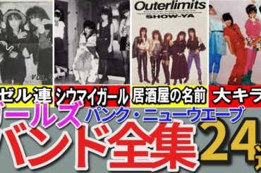 【昭和の想い出】懐かしい昭和の「ガールズバンド」24選 ギネス世界記録バンド リ○ドバーグに対抗 ハイディナッシュ サボテン 水玉消防団 赤痢など