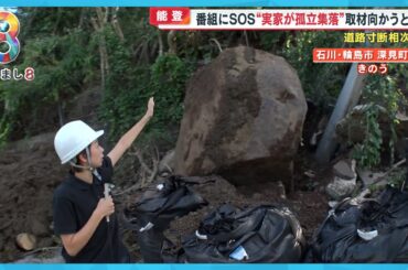 【能登豪雨】土砂崩れ必死の捜索続く…いまだ56の集落が孤立 河川氾濫は短時間で住宅街に到達か？【めざまし８ニュース】