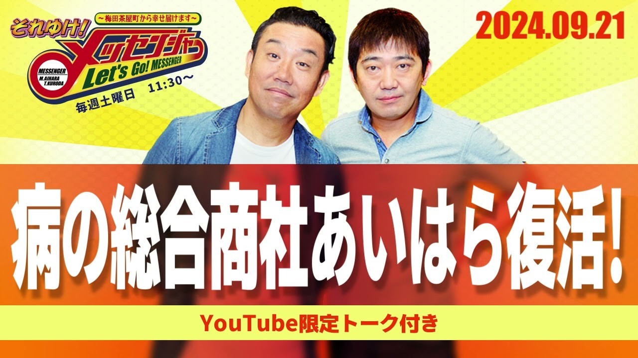 2024.9.21OA それゆけ!メッセンジャー【病の総合商社あいはら復活!】 2024.9.21OA それゆけ!メッセンジャー【病の総合商社あいはら復活!】