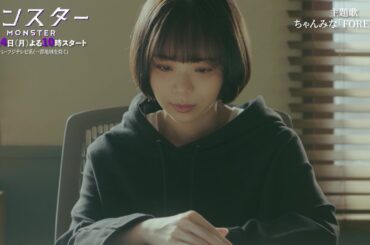 【主題歌・ちゃんみな「FOREVER」解禁！】主演・趣里『モンスター』10月14日（月）スタート