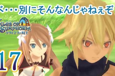 ラタトスクの騎士 Part.17 仲違いと仲直り【PS3】Tales of Symphonia Dawn of the New World
