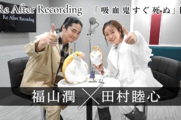 【#福山潤 #田村睦心】TVアニメ「吸血鬼すぐ死ぬ」をもう一度アフレコ「Re After Recording」【AT-DXにて本編配信中】