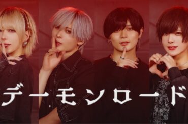 【踊ってみた】デーモンロード 【 そらん・ふうた・なお・れん 】
