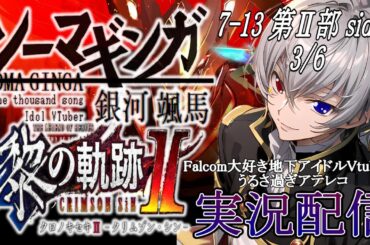【#黎の軌跡ⅱ 】Falcom大好き地下アイドルのうるさ過ぎるアテレコ実況配信7-13【毎朝6時10分から #地下アイドル の朝活配信 / #Vtuber / #銀河颯馬 】