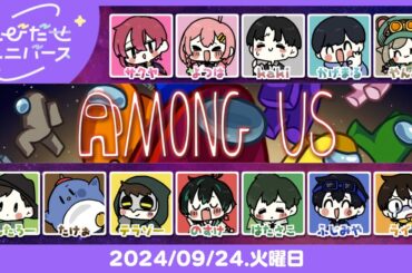 【とびユニでAmongUs】12色の未来【9/24】