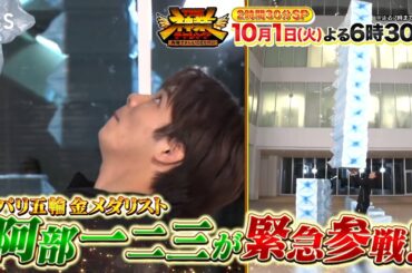 柔道･阿部一二三が緊急参戦！超人神業に生チャレンジ!!『THE神業チャレンジ』10/1(火)【TBS】