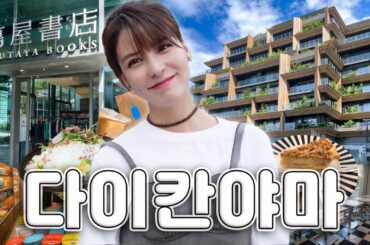 [SUB] 한남동과 청담 그 사이? 도쿄의 고급 동네, 다이칸야마 | 브런치 카페, 리빙 편집샵, 츠타야 서점, 애플파이