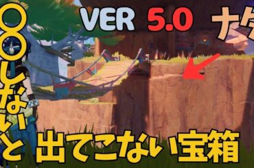 [原神]　気づくわけない！遂に見つかる！ナタ最後の407個目の宝箱はこれ！隠し宝箱　VER5.0　ナタ