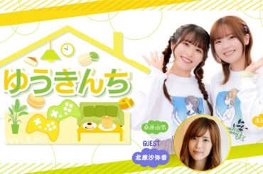 ゲーム＆トークバラエティ『ゆうきんち #71』 【ゲスト：北原沙弥香　MC：桑原由気・高田憂希】