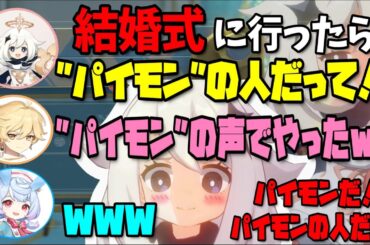 【原神】兄の結婚式でパイモンと知れ渡ってしまいソワソワする古賀ちゃん/シグウィンの声優発表で後輩達がお祝いしてくれた話し【木野日菜/堀江瞬/古賀葵/テイワット放送局/原神ラジオ/切り抜き】