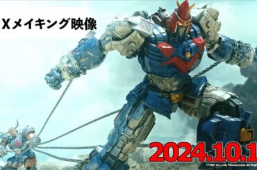 『ボルテスV レガシー』2024.10.18公開 ＶＦＸメイキング映像