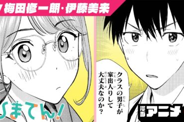 カリスマ女子高生の家で家事代行！だけど彼女から信頼されてない...？女子高生社長×家事代行ラブコメ！『ひまてん！』#2（cv:梅田修一朗、伊藤美来）【漫画アニメ】