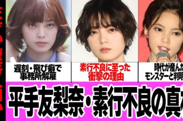 平手友梨奈がHYBEから追放された”本当の理由”に驚きを隠せない…！時代が産んだ天才がアジア圏の芸能最前線事務所と合わなかった理由、周囲が作り出したモンスターの正体が…【芸能】