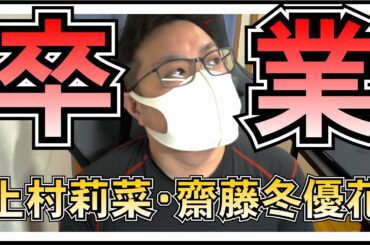櫻坂46 上村莉菜 齋藤冬優花 卒業発表