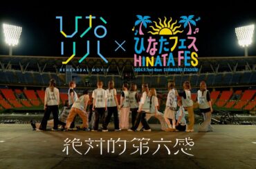 日向坂46「ひなリハ」～絶対的第六感～ in 「ひなたフェス2024」