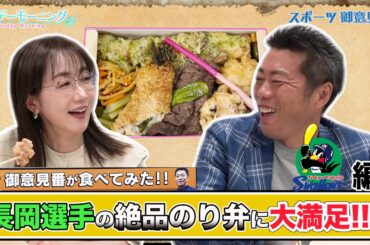 【御意見番が食べてみた球場グルメ編2024】ヤクルトスワローズ編!! 長岡選手プロデュースの絶品のり弁に大満足!!【サンデーモーニング】