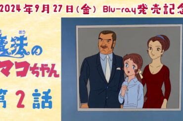 【㊗️Blu-ray発売記念🎉】魔法のマコちゃん 第2話「海より愛をこめて」【期間限定公開】