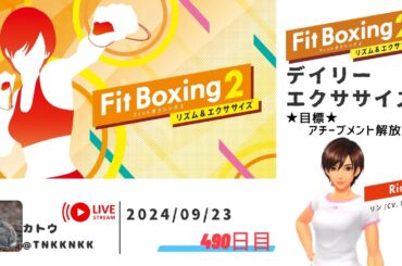 【 #フィットボクシング2 】2024年09月23日のデイリーエクササイズ【 @tnkknkk_ch  / #tnkkLIVE / #tnkk日記 】