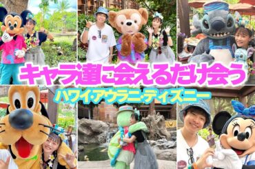 【神対応】ハワイの"アウラニ"ディズニーでキャラクター達に会えるだけ会ったら幸せ過ぎました✨