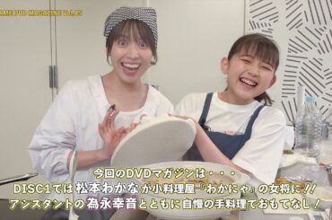 アンジュルム DVD MAGAZINE Vol.45  CM