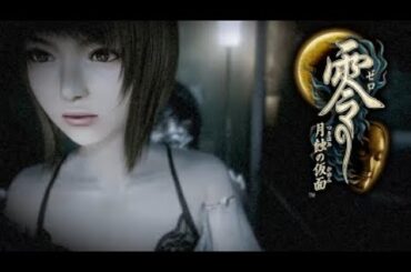 【零～月蝕の仮面～生配信アーカイブ】昼間なら観てる人も怖くないかも［PS4版］