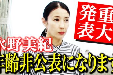 【重大発表】水野美紀、年齢非公表になります。【水野美紀の映画生活】
