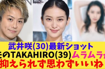 【仰天】武井咲(30)最新ショット夫のTAKAHIRO(39)ムラムラが抑えられず思わずいいね【2chまとめ】【2chスレ】【5chスレ】