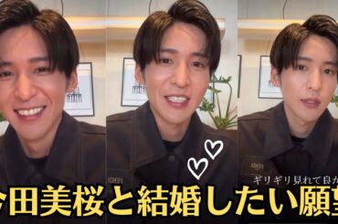 Snow Man目黒蓮の止めどない「今田美桜と結婚したい願望」！Snow Manの次は目黒蓮の「結婚」！