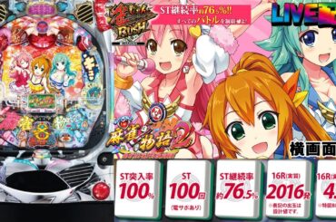 【実機配信(横画面版)】CR麻雀物語2～めざせ!雀ドル決定戦!～ M9AY1(1/299) part3「平和の「麻雀物語」シリーズに「雀ドル」が活躍するパチンコ機」