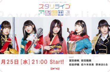 スタリライブ配信中