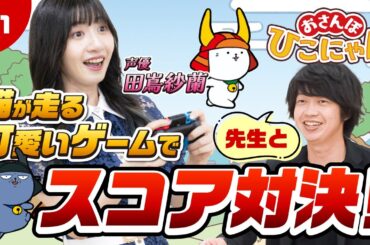 【ゲーム対決】#おさんぽひこにゃん 声優 田嶌紗蘭と司会の小田敏充がかわいいねこちゃんではちゃめちゃにジャンプしまくり！？～Part 1～ #NintendoSwitch