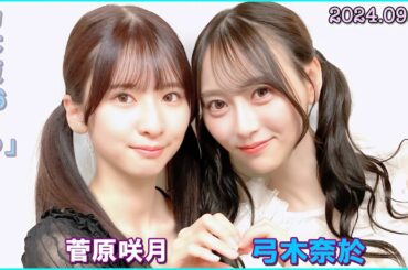 乃木坂46の「の」 菅原咲月、弓木奈於  2024.09.22