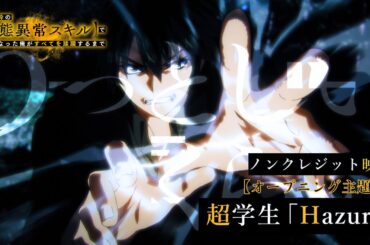 TVアニメ『ハズレ枠の【状態異常スキル】で最強になった俺がすべてを蹂躙するまで』ノンクレジット映像　超学生「Hazure」