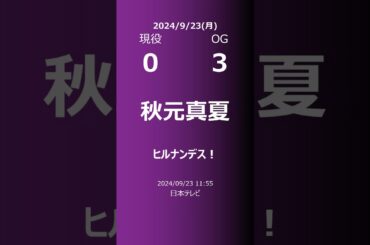 【明日の乃木坂】現役・OG 2024/09/23 #shorts #乃木坂46 【番組出演】