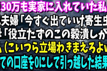 【スカッとする話】月30万実家に入れていた私。ある日、兄夫婦「同居するから出ていけ寄生虫！」母「この穀潰し！」私（立場わきまえろよこいつらw覚悟しとけよ！）→引っ越し当日にw【総集編】