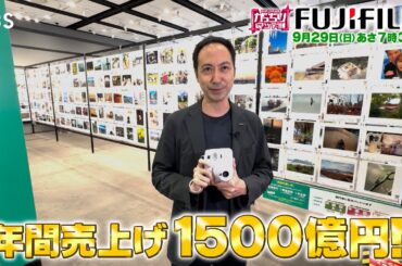 『がっちりマンデー!!』9/29(日) 富士フイルムの謎に迫る! フィルムが売れなくても売上げ爆上がり!?【TBS】