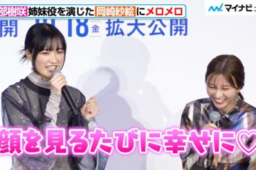 18歳・服部樹咲、岡崎紗絵にメロメロ「顔を見るたび幸せになる」もはや“推し”を語る口調に　映画『BISHU ～世界でいちばん優しい服～』完成披露上映会