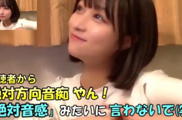 【原田清花】違う方向に自信満々に突き進むタイプの方向音痴である事や舞台の稽古場を何度行っても覚えられないエピソードを話し視聴者から「絶対方向音痴」と呼ばれる（笑）/STU48/