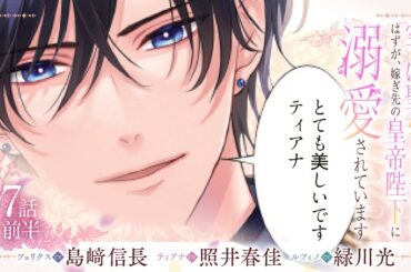 CV:島﨑信長 / 照井春佳 / 緑川光【漫画】『空っぽ聖女として捨てられたはずが、嫁ぎ先の皇帝陛下に溺愛されています』2巻 ＃7話前半