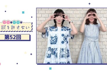 日笠・佐倉は余談を許さない 第52回