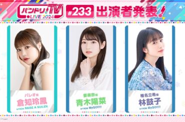 バンドリ！TV LIVE 2024 #233