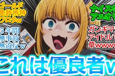 【推しの子 第23話 反応集】未成年優先でMV撮影を後回しにされるMEMちょさん(●●歳)ｗ まさかの優良運転者であることがアニオリで判明ｗ【実況/感想まとめ】