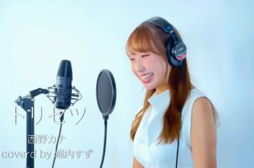 トリセツ/西野カナ Coverd by 堀内すず