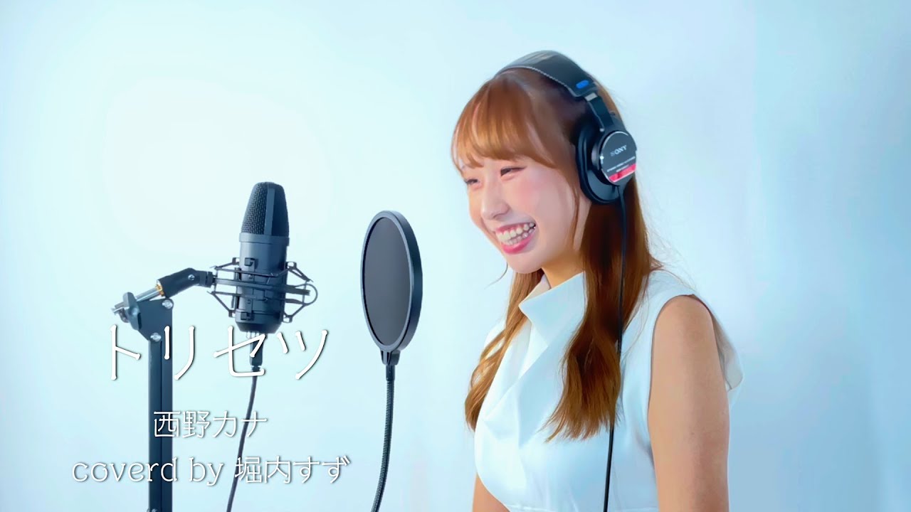 トリセツ/西野カナ Coverd by 堀内すず トリセツ/西野カナ Coverd by 堀内すず