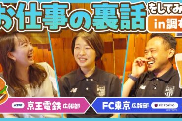 【調布】京王電鉄とFC東京が緊急コラボ！仕事の裏話をしたら…【絶品グルメ】